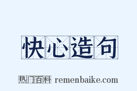 快心造句是什么意思的图片